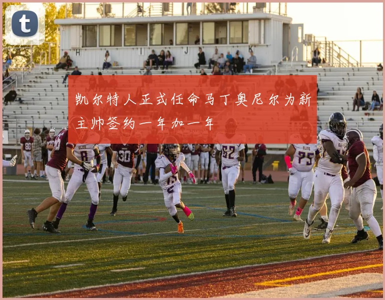 凯尔特人正式任命马丁奥尼尔为新主帅签约一年加一年
