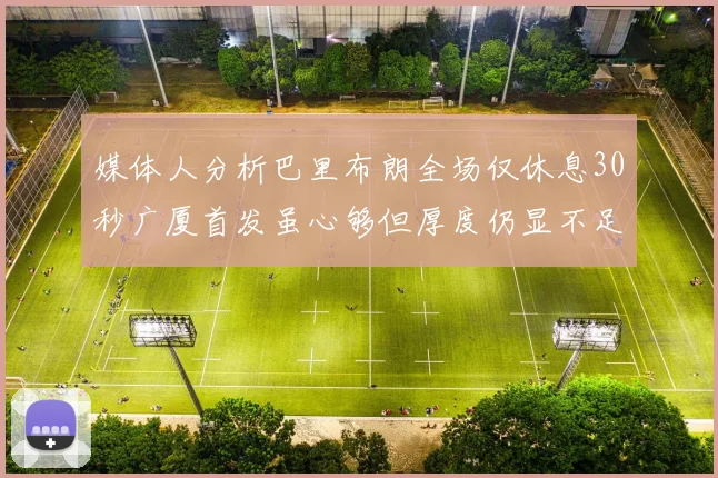 媒体人分析巴里布朗全场仅休息30秒广厦首发虽心够但厚度仍显不足