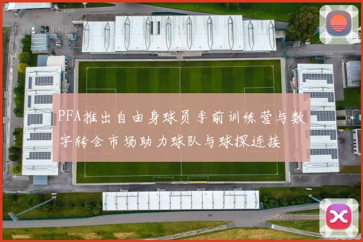 PFA推出自由身球员季前训练营与数字转会市场助力球队与球探连接