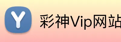彩神Vip网站入口 logo